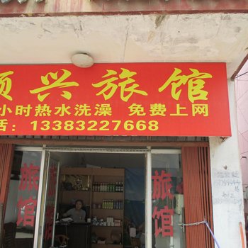 涿州顺兴旅馆酒店提供图片