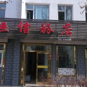 集安恒信旅馆酒店提供图片