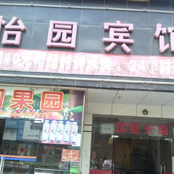 耒阳怡园宾馆酒店提供图片