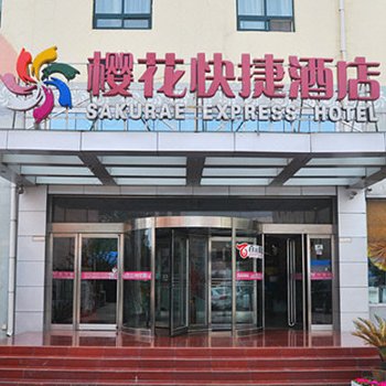 漯河樱花快捷酒店