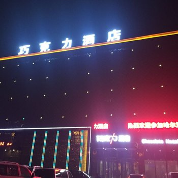 哈尔滨市香坊区巧克力酒店(会展中心店)酒店提供图片