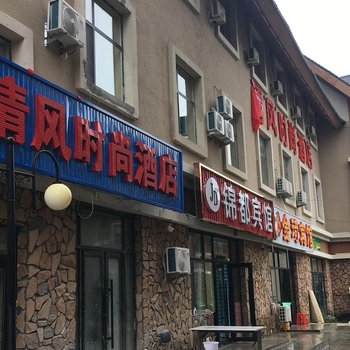 抚松清风时尚酒店酒店提供图片