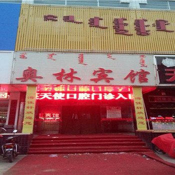 赤峰奥林宾馆酒店提供图片