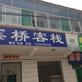 壶关鑫桥农家客栈