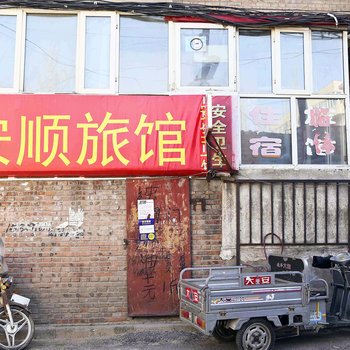 张家口安顺旅馆酒店提供图片