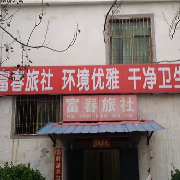 洛阳富春旅社酒店提供图片