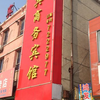 东明迎宾商务宾馆酒店提供图片