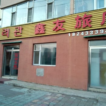 延吉鑫友旅店