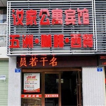 鹰潭汝家酒店公寓酒店提供图片