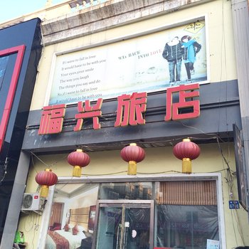 辽阳福兴旅店酒店提供图片