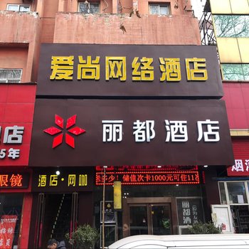 新乡爱尚网络电竞酒店酒店提供图片