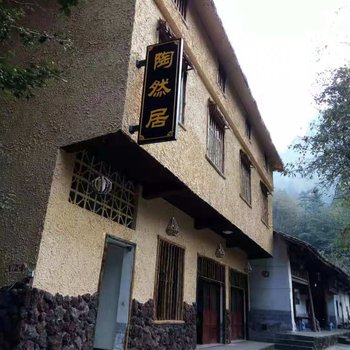 光雾山陶然居农家乐