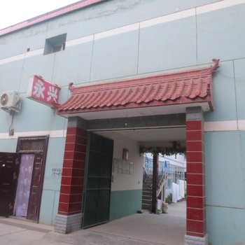 榆中永兴旅社