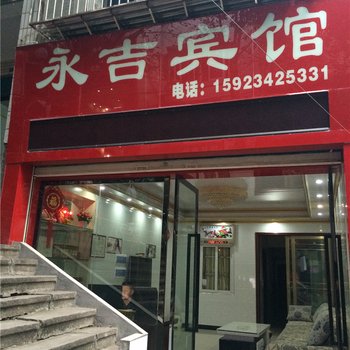 奉节永吉宾馆酒店提供图片