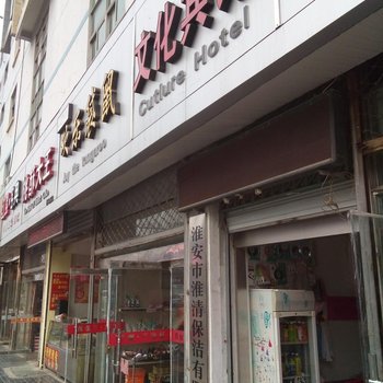 淮安文化宾馆