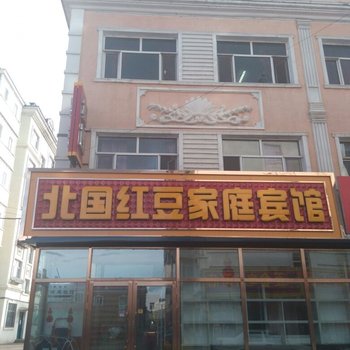 漠河北国红豆家庭宾馆酒店提供图片