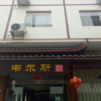 张家界韦尔斯度假酒店酒店提供图片