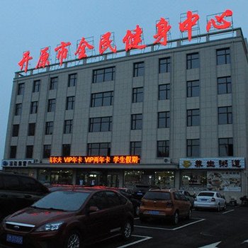 开原全民健身中心酒店提供图片