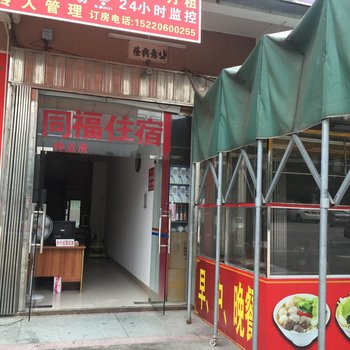 惠东同福住宿