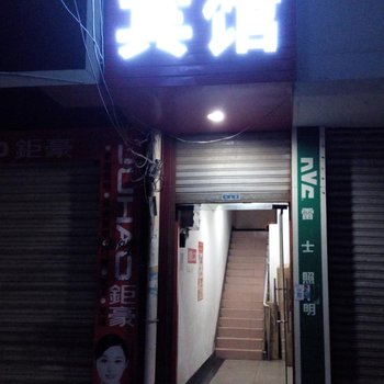 沅陵安沅宾馆