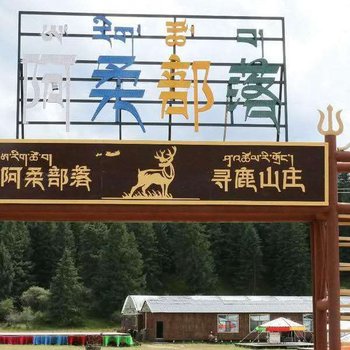 祁连阿柔部落寻鹿山庄
