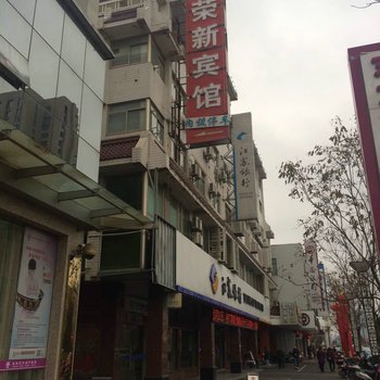 盐城荣新宾馆酒店提供图片