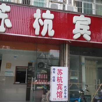 瑞昌苏杭宾馆