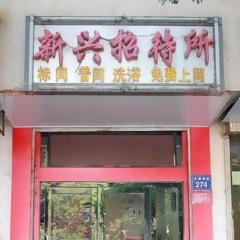 银川新兴招待所