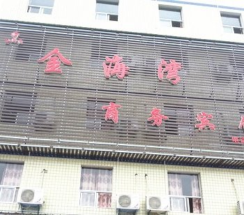利川金海湾商务酒店酒店提供图片