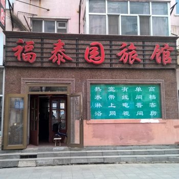 伊春福泰园旅馆酒店提供图片