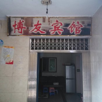 重庆博友宾馆酒店提供图片