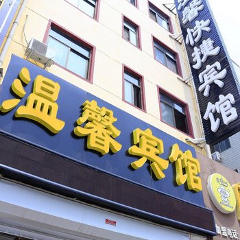 保定温馨宾馆酒店提供图片