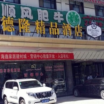 叶城德隆精品酒店酒店提供图片