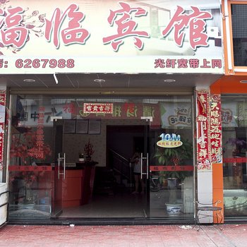 福安福临宾馆酒店提供图片