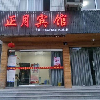 江山正月宾馆酒店提供图片