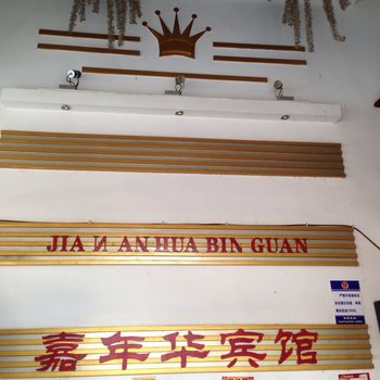 洪湖峰口嘉年华宾馆酒店提供图片