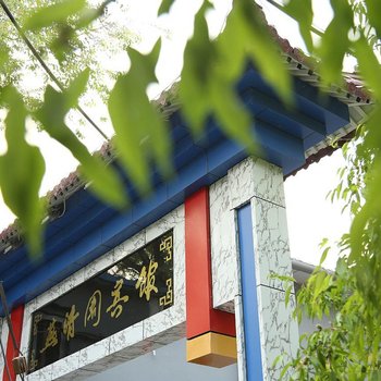 北京燕清园宾馆