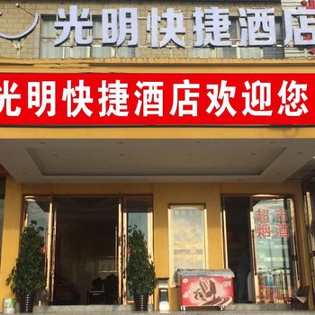 毕节光明快捷酒店酒店提供图片