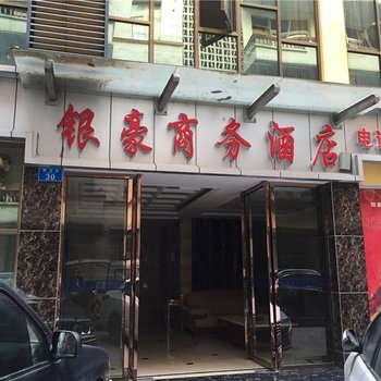 重庆银豪商务酒店酒店提供图片