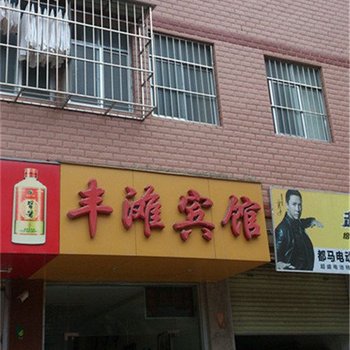 南宁丰滩宾馆