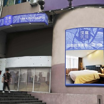 汉庭优佳酒店南京新街口洪武路店酒店提供图片