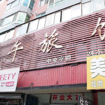 沈阳日午旅馆