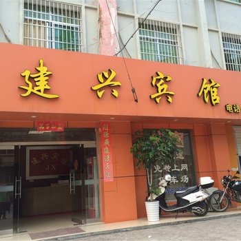 建宁建兴宾馆酒店提供图片