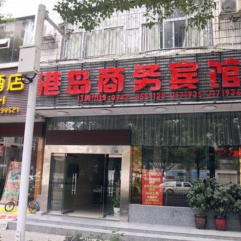 吉首市港岛商务宾馆酒店提供图片