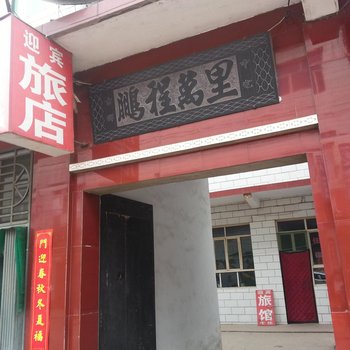 长治潞城迎宾旅馆(池岸街)酒店提供图片