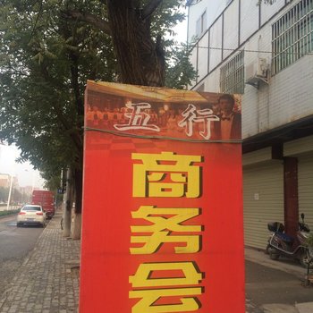 蒲城五行商务会所酒店提供图片