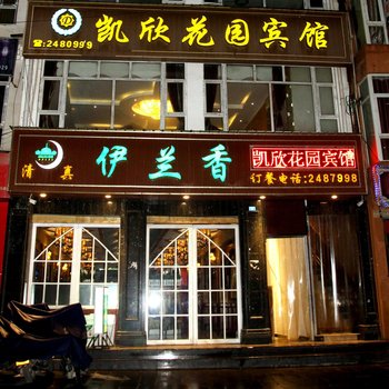 阿坝凯欣花园宾馆