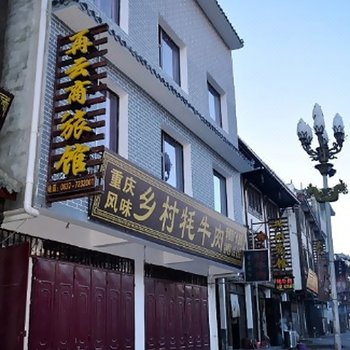 松潘再云商务旅店