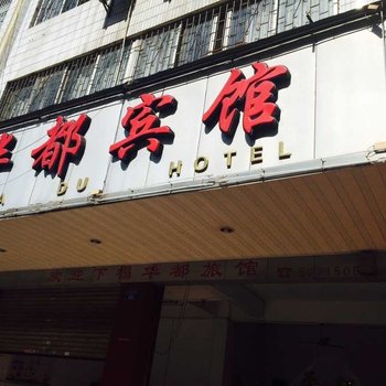 贺州华都宾馆
