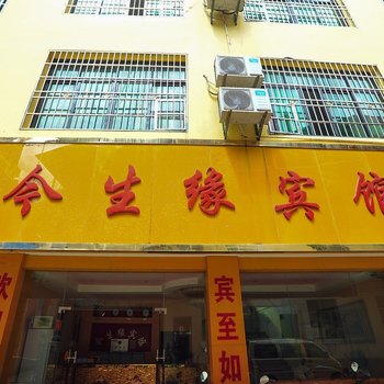 景洪今生缘宾馆